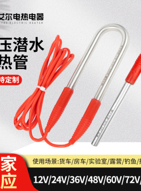 低压直流 太阳能热水器加热管 24v热得快鱼缸烧水棒车载12v加热棒