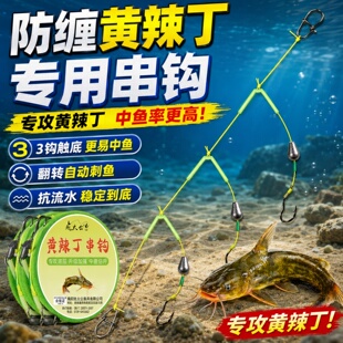 黄辣丁专用钩防缠绕海竿抛竿钓鱼黄颡鱼昂刺黄骨鱼串钩3钩翻转钩