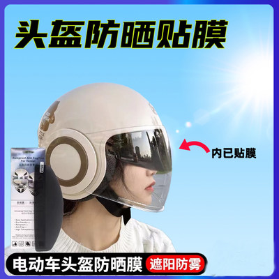 头盔防晒防紫外线贴膜