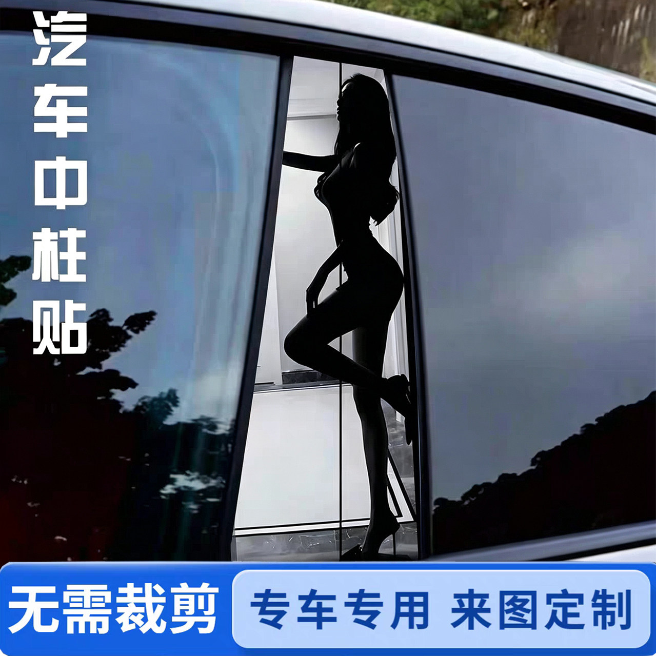 专车专用中柱贴免裁剪可定制