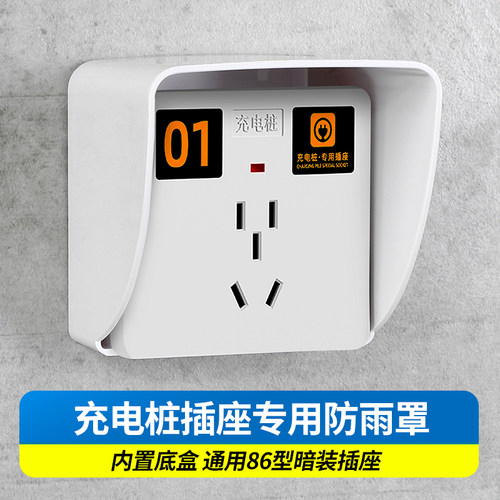 电瓶车充电明装户外防雨罩