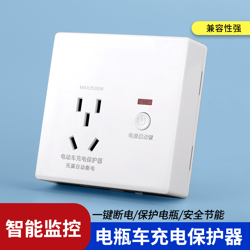 智能电瓶车防过充插座充电器自动断电保护器充满断电