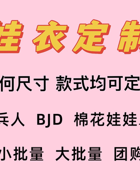 ob11娃衣定制 bjd娃衣ob22定制来图制作棉花娃娃衣20cm15cm娃衣