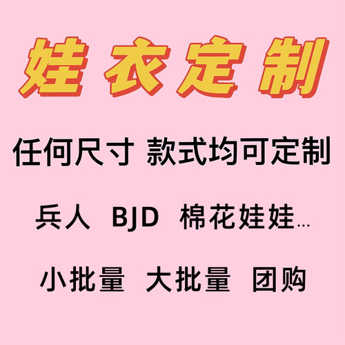 ob11娃衣定制 bjd娃衣ob22定制来图制作棉花娃娃衣20cm15cm娃衣