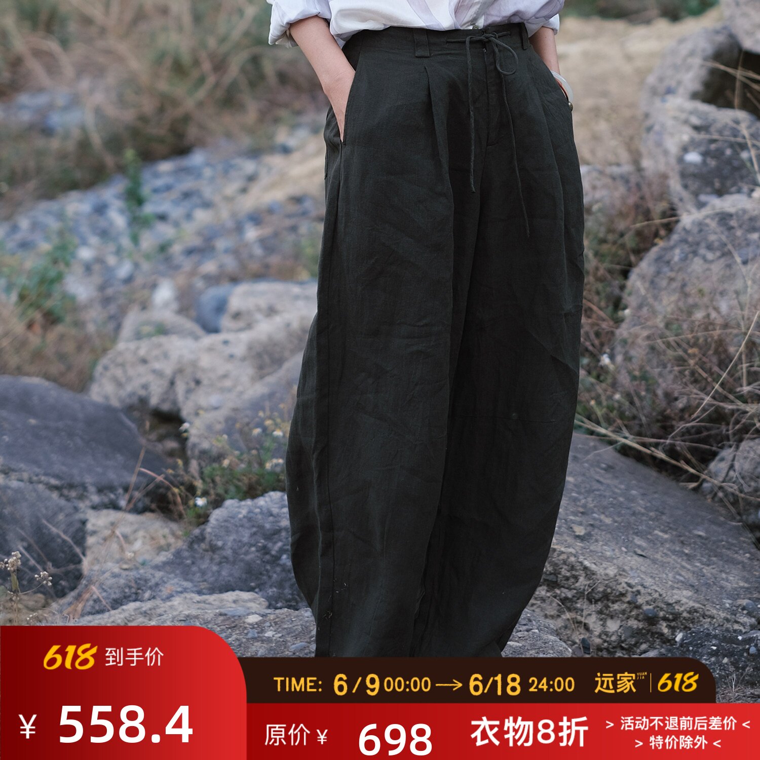 远家100%汉麻抽绳阔腿长裤