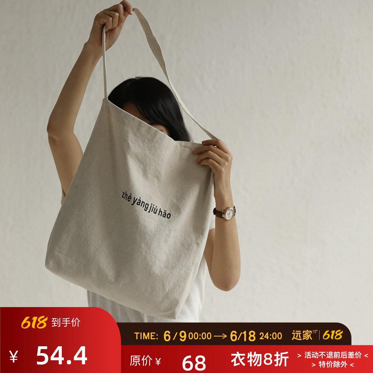 远家 纯色slogan印花帆布包 B-001 “这样就好”