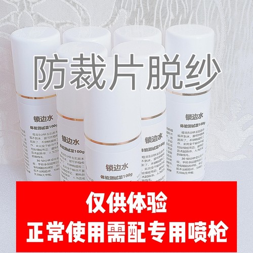 防脱纱防脱胶锁边水锁边液防散纱