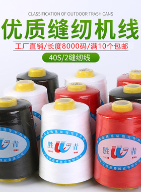 缝纫机线大卷40S2服装专用平车高速宝塔线黑白缝衣线8000码涤纶线
