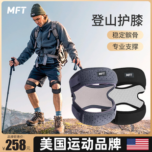 美国 备 登山护膝户外徒步爬山专用女专业男运动膝盖髌骨带装 MFT