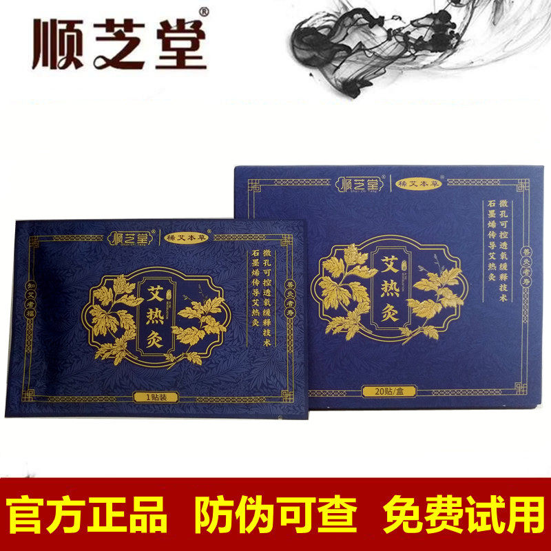正品顺芝堂艾热灸贴官网旗舰店腰椎肩颈草暖帖顺之堂发热敷贴