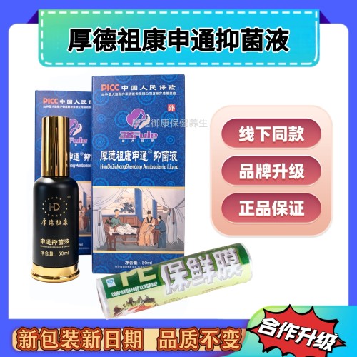 厚德祖康申通抑菌液2瓶送视频送保鲜膜一卷