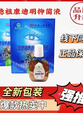 迪明抑菌液厚德祖康正品送使用视频品牌升级新包装新日期送保鲜膜