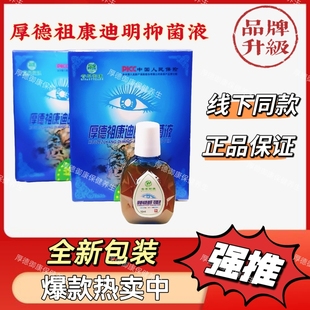 迪明抑菌液厚德祖康正品送使用视频品牌升级新包装新日期送保鲜膜