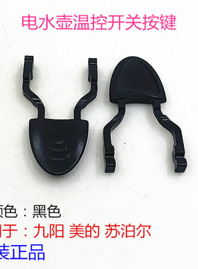 美的电水壶温控器按键手柄开关