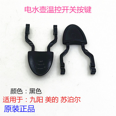 美的电水壶温控器按键手柄开关