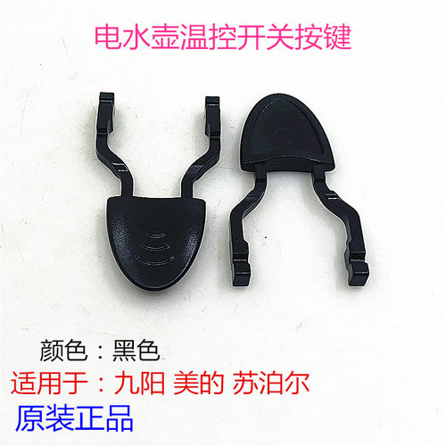 美的电水壶温控器按键手柄开关