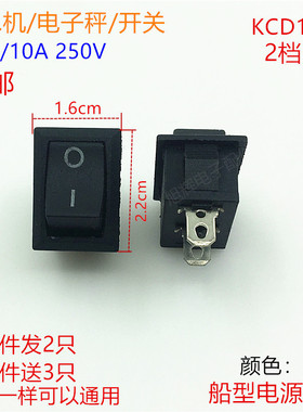 KCD1船型开关 饮水机电子秤打印机电源开关按钮配件 2档2脚6A开关