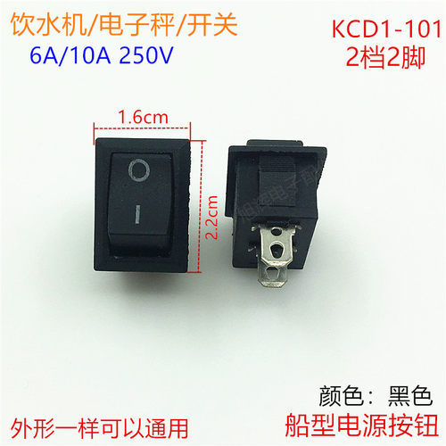 KCD1-101船型开关 饮水机电子秤打印机电源开关 2档2脚6A开关按钮