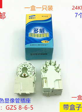 多威彩色显像管插座24K镀金七脚GZS 8-6-5防潮电视机彩电管座配件