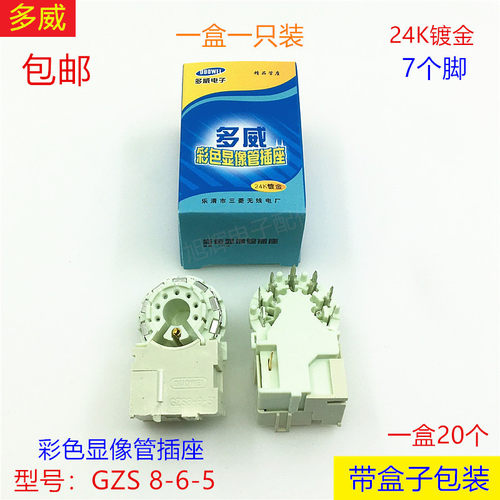 管座电视机多威七脚GZS8-6-5配件