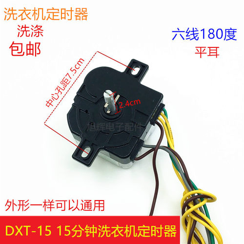 荣事达洗衣机定时器半自动双缸洗衣机6线洗涤控制开关DXT15定时器