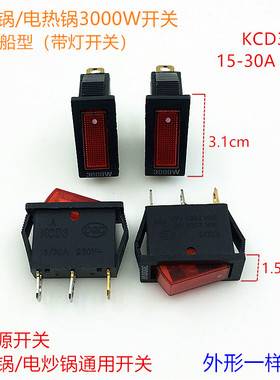 KCD3船型开关配件电炒锅多功能电热饭锅16A3000W电源按钮带灯开关