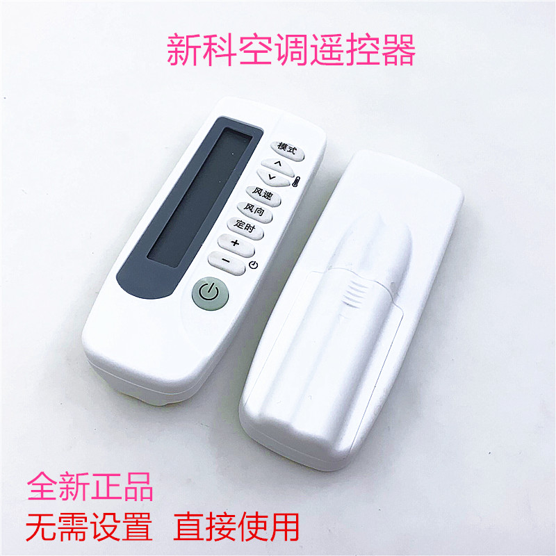 新科空调遥控器通用KT-SC1