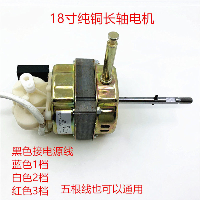18寸落地扇台扇FS-45/40摇头马达机头65W通用电风扇轴长纯铜电机