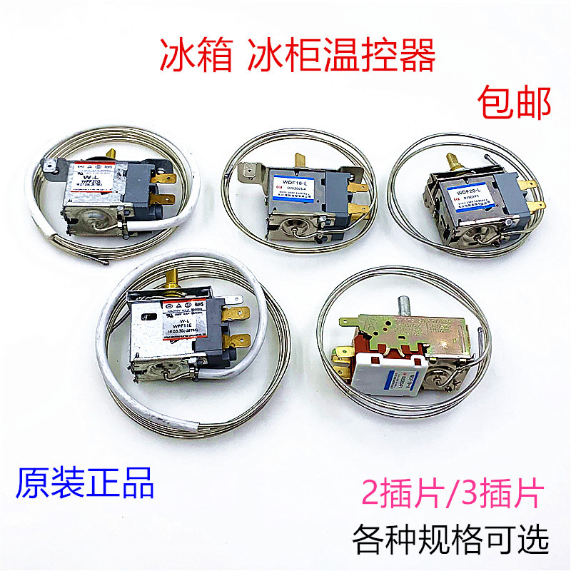 冰箱通用控温器控制器WDF18温控