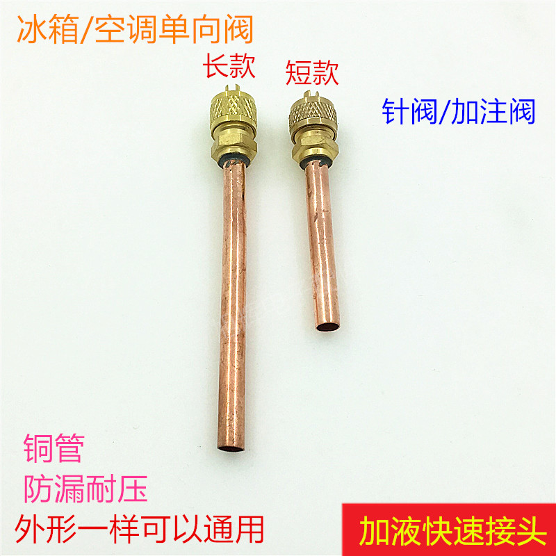 冰箱单向阀配件加氟嘴加液嘴 冰箱快速接头加氧接头 冷媒充注针阀