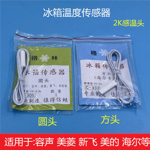 美的冰箱温度传感器感温头通用