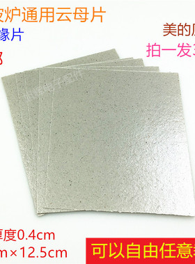 美的微波炉云母片格兰仕加厚耐高温绝缘片通用云母片发热板垫配件