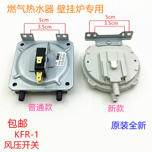 燃气热水器壁挂炉KFR-1通用万和美的万家乐华帝林内风压开关配件