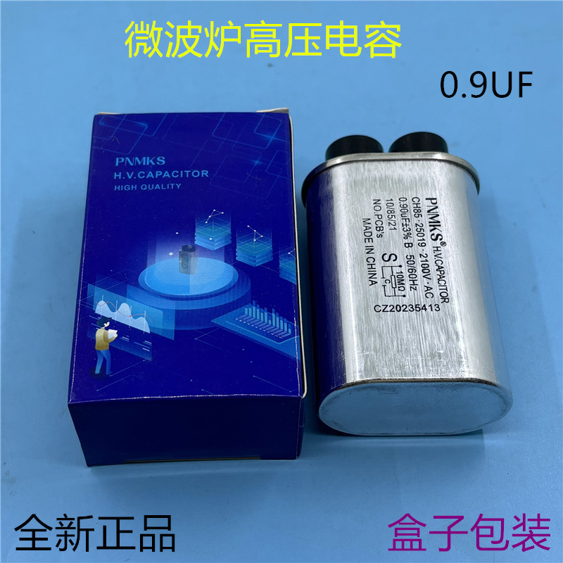 格兰仕微波炉高压电容0.9UF通用