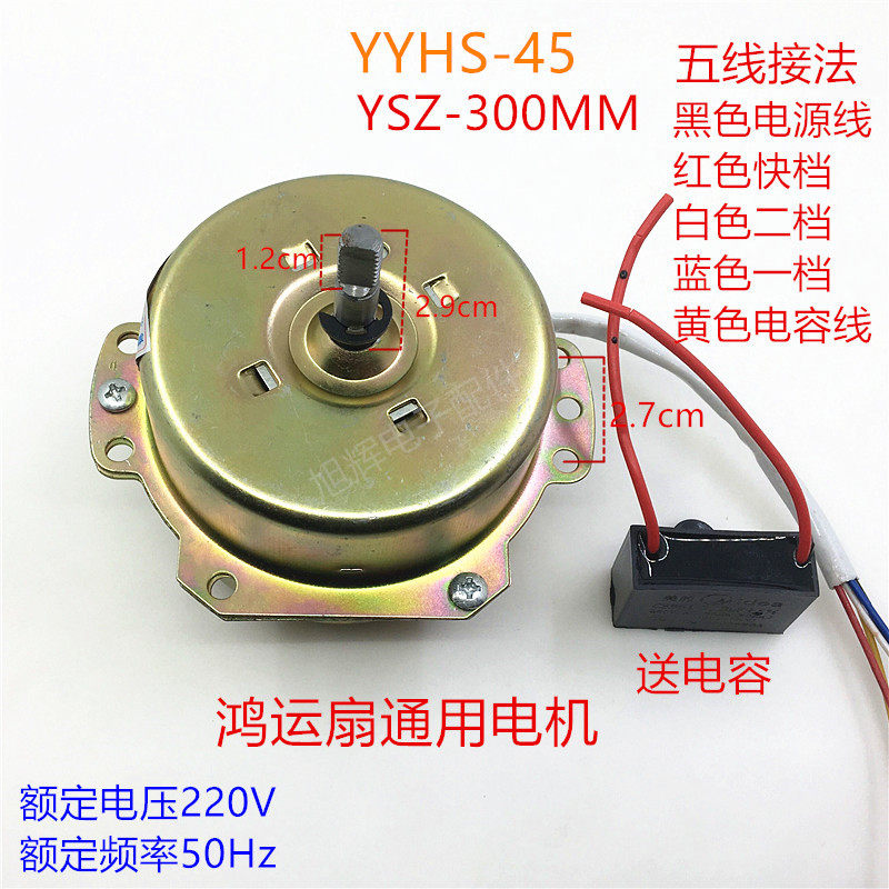 鸿运扇转页扇电机YYHS-45YSZ-300MM电风扇五线马达运转异步电动机