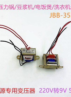 电源变压器输入AC220V50Hz输出9V通用豆浆机洗衣机电源变压器配件