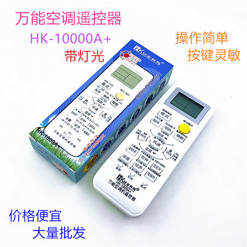 空调万能遥控器海尔HK-1000A+