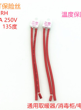 油汀保险丝RH15A135度通用取暖器消毒柜电暖气热熔断体温度保险丝
