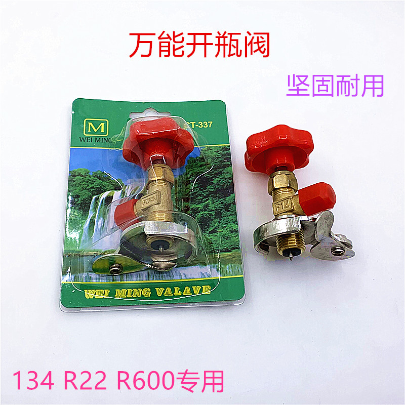 开瓶器制冷剂万能冷媒器图片