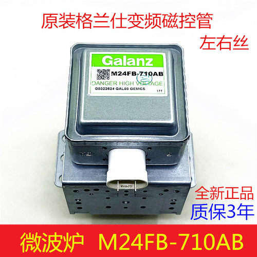 格兰仕微波炉磁控管M24FB-710AB