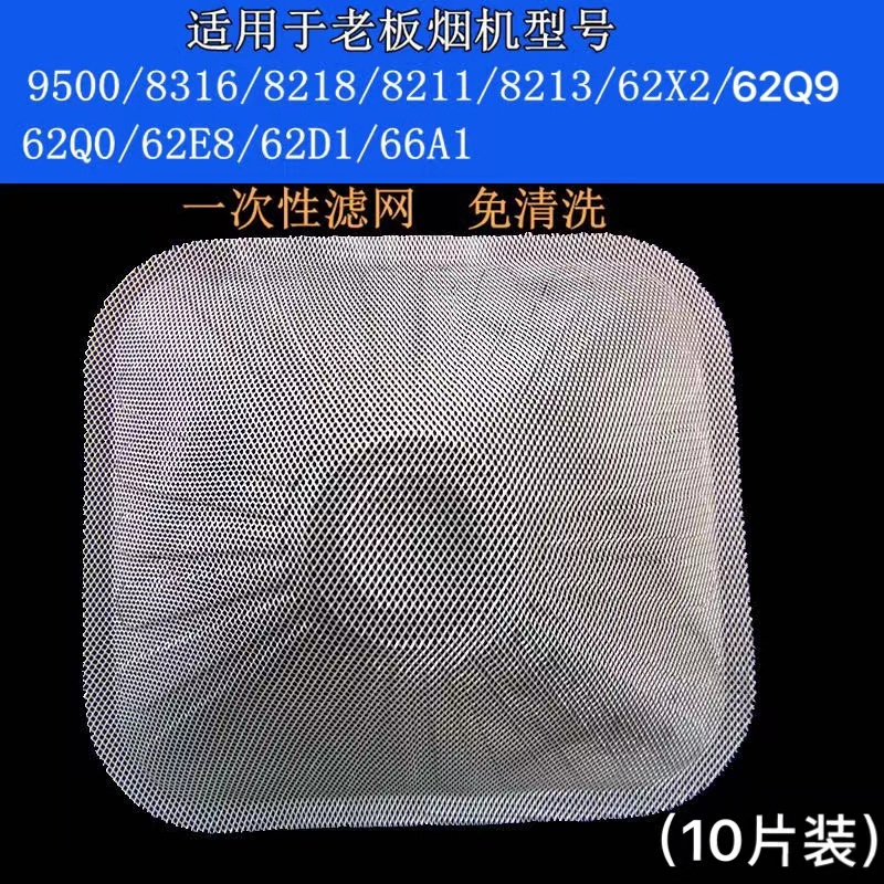 老板油烟机过滤网一次性9500/8218/8316/8211/66A1油烟机通用配件