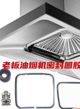 老板品牌抽油烟机CXW-200-8231过滤网8230 8229S 8215密封圈配件