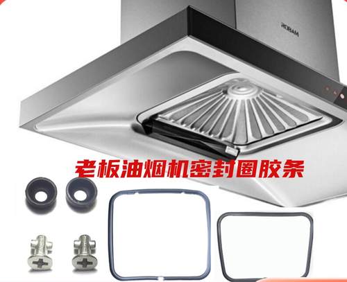 老板品牌抽油烟机CXW-200-8231过滤网8230 8229S 8215密封圈配件