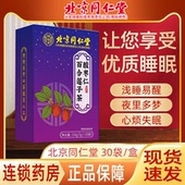 北京同仁堂酸枣仁茶茯苓百合莲子茶睡眠差疲劳无精神养生茶正品