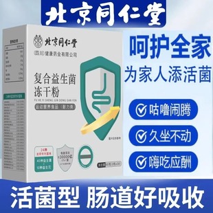 北京同仁堂益生菌粉复合益生菌冻干粉儿童成人中老年调理肠胃肠道