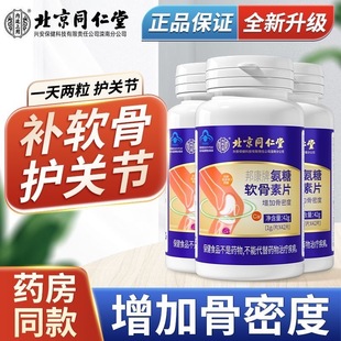 北京同仁堂氨糖软骨素钙片成人中老年补钙护关节增强骨密度片正品