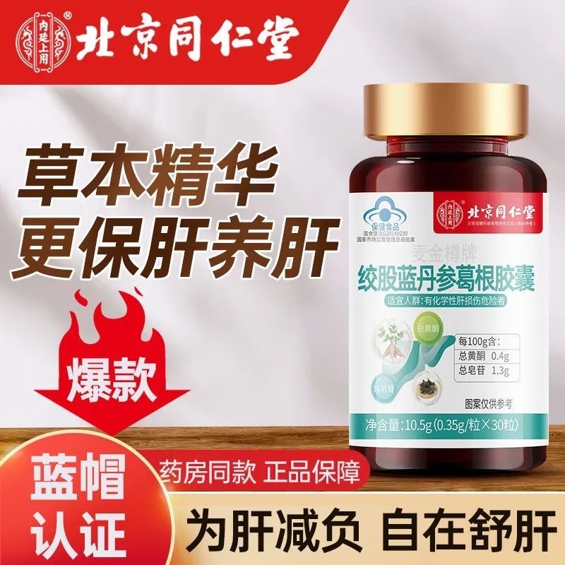 北京同仁堂养肝护肝片官方正品