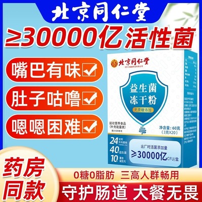 北京同仁堂复合益生菌冻干粉正品
