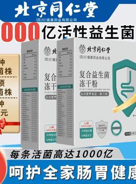 北京同仁堂复合益生菌30000亿CFU儿童成人中老年调理肠胃肠道正品