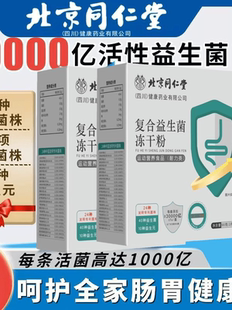 北京同仁堂复合益生菌30000亿CFU儿童成人中老年调理肠胃肠道正品